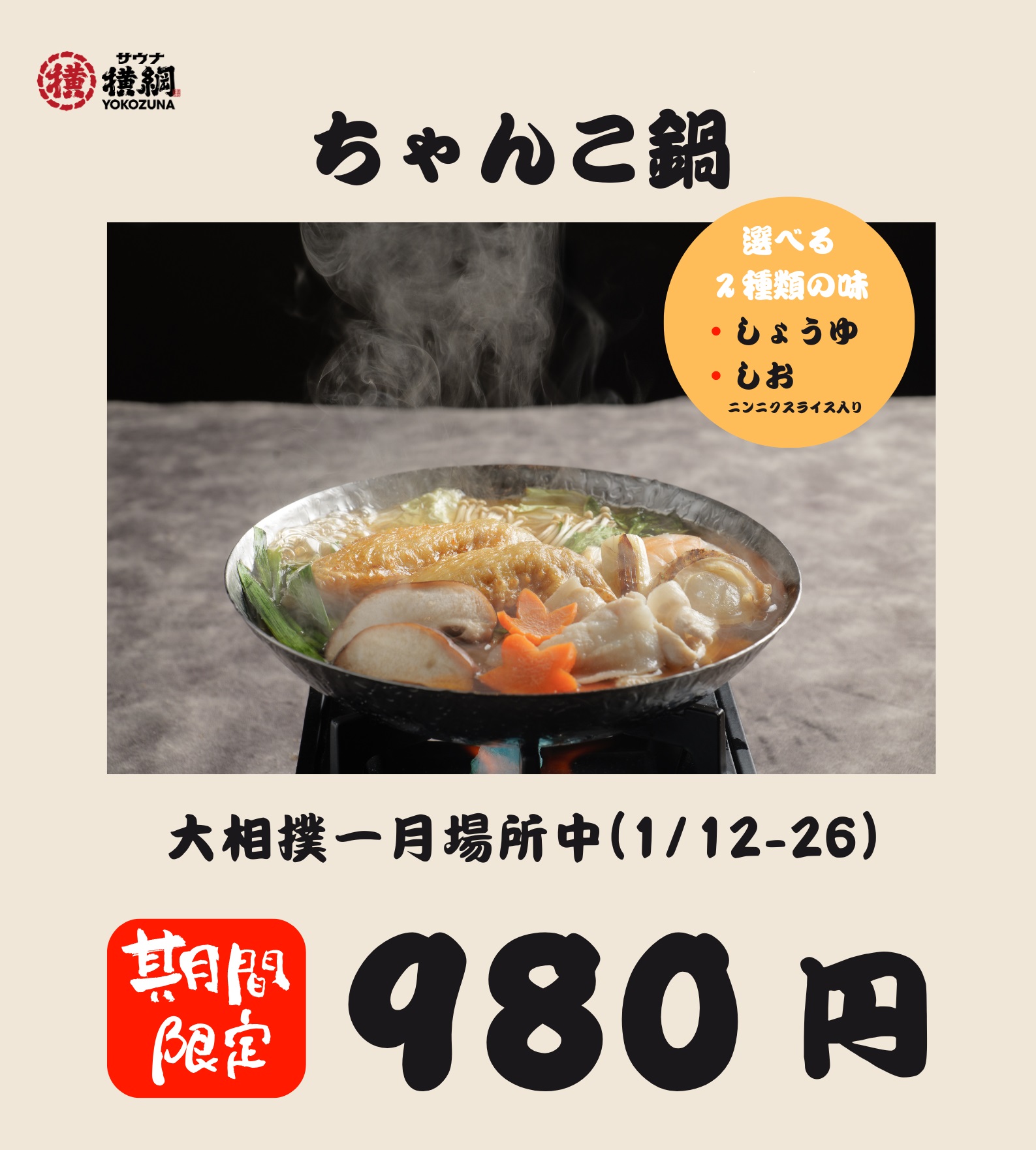 ちゃんこ鍋980円！初場所は「サウナ」と「ちゃんこ」でととのう
