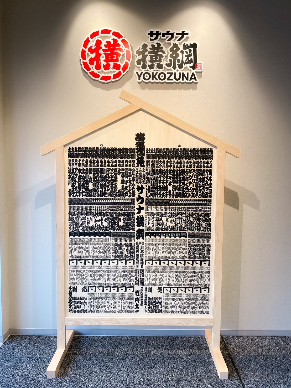 サウナ横綱番付が完成！ - 【公式】サウナ横綱♨️本川越店｜サウナと