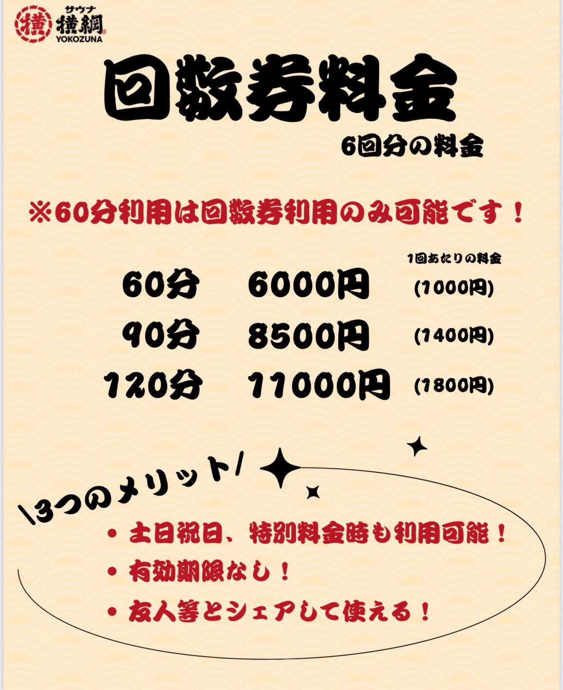 回数券のお知らせ - 【公式】サウナ横綱♨️本川越店｜サウナとちゃんこ鍋