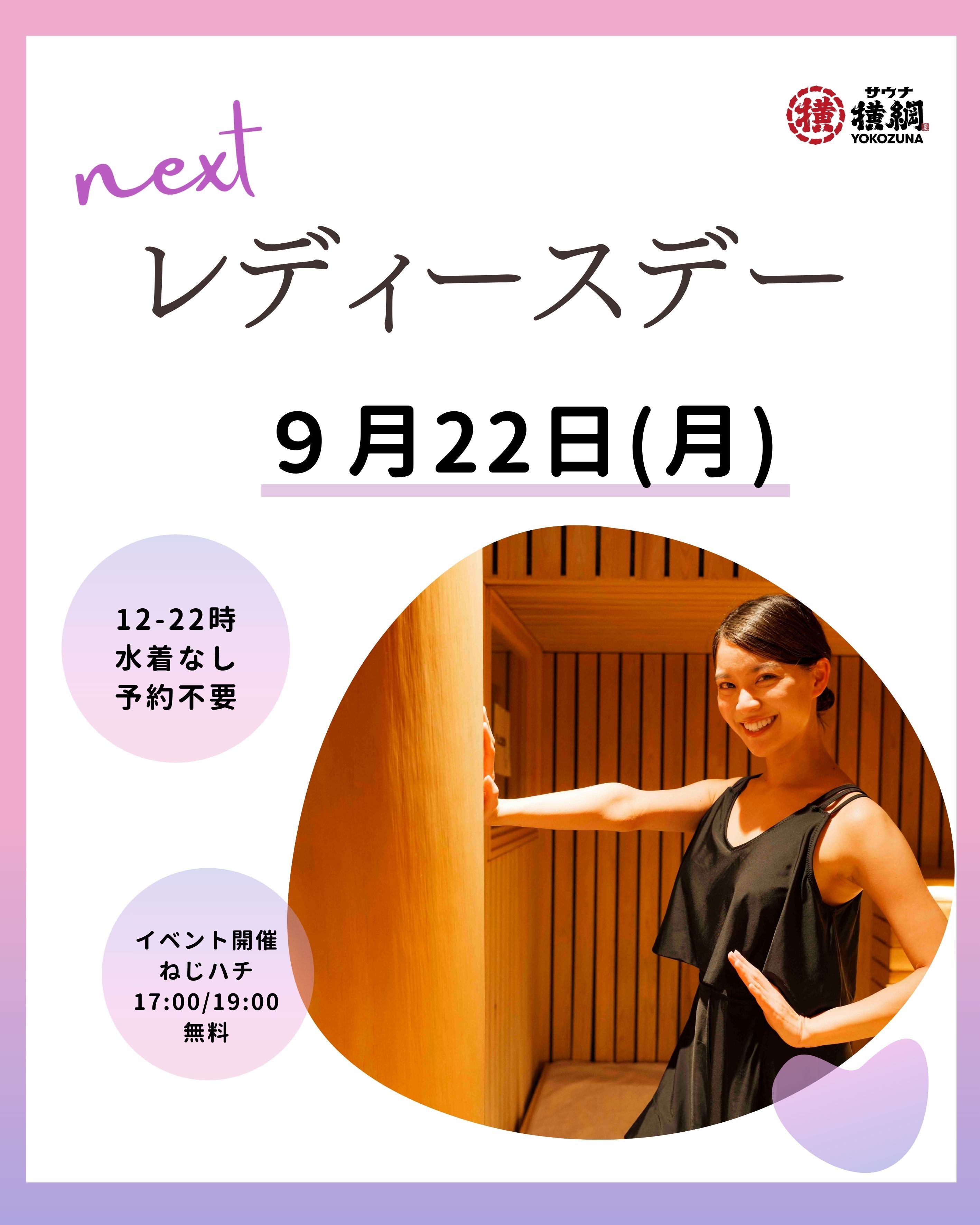 9月のレディースデー - 【公式】サウナ横綱♨️本川越店｜サウナと