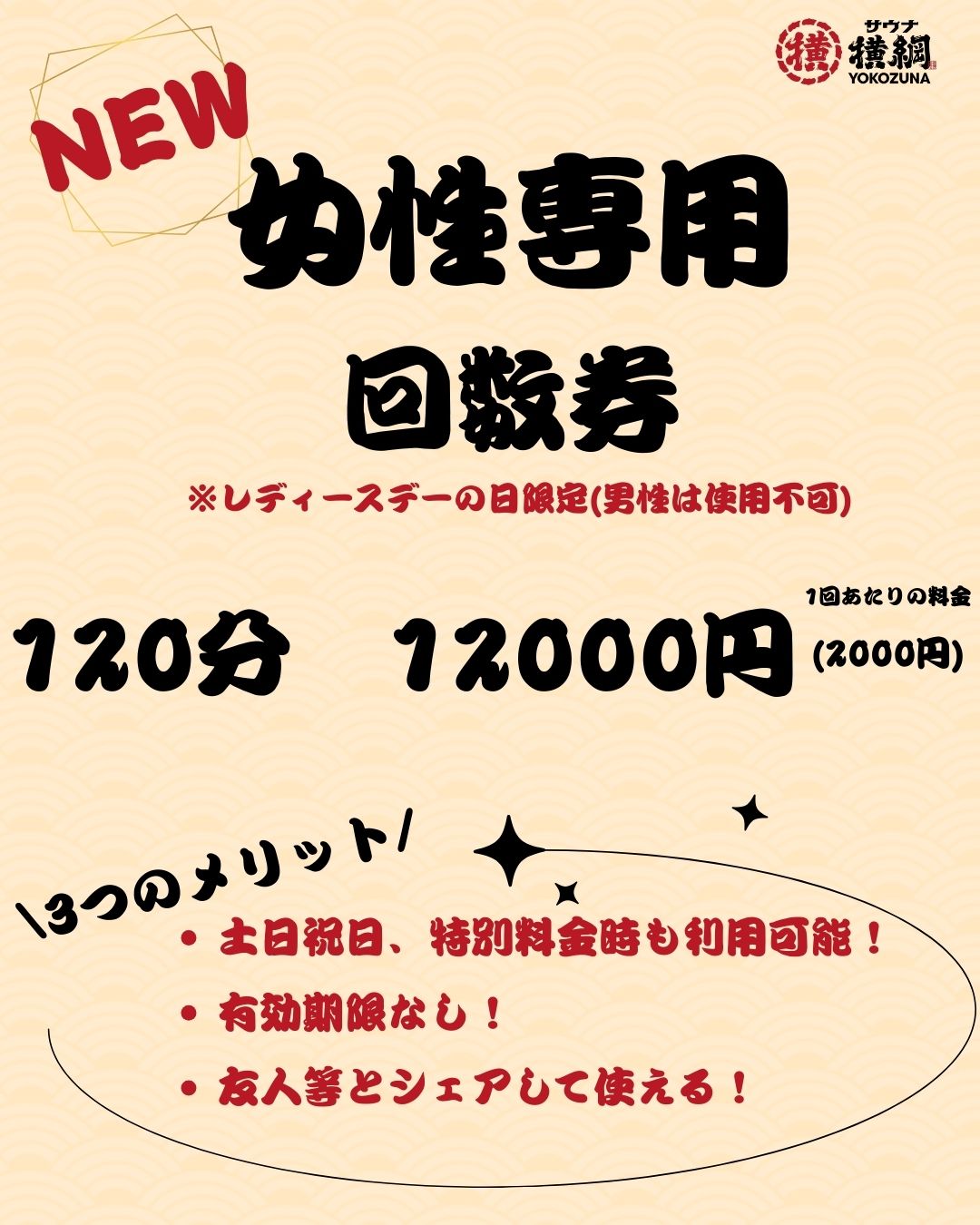 レディースデー回数券新発売！ - 【公式】サウナ横綱♨️本川越店